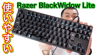かなり使いやすいテンキーレスメカニカルキーボード「Razer BlackWidow Lite JP」開封レビュー