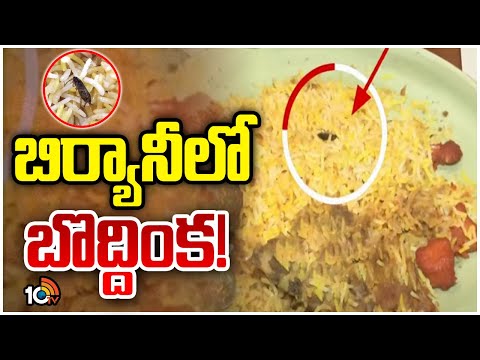 బంజారాహిల్స్‌ బిర్యానీవాలా హోటల్‌లో ఘటన | Cockroach Found in Biryani | 10TV News