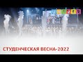 СТУДЕНЧЕСКАЯ ВЕСНА-2022