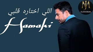 اغنية اللي اختاره قلبي حماقي بأعلى جودة - (ELJOO-MUSIC)