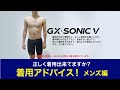 正しい水着の着用方法（男性編）GX・SONIC V【ミズノスイム】