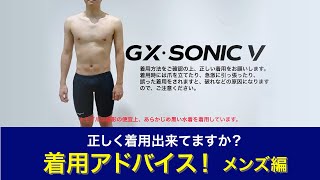 正しい水着の着用方法（男性編）GX・SONIC V【ミズノスイム】