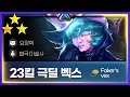 3성 벡스로 캐리했습니다 | 페이커의 미드 벡스 [Faker Stream Highlight]