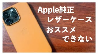 【iPhone】Apple純正レザーケースかっこいいけど...正直おすすめできない...｜転勤族一人暮らしの日常