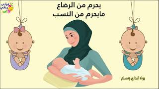 دقائق معدودة ستجعلك تعلم ماهو حكم الرضاعة في الاسلام؟( حديث نبوي هام جداً)