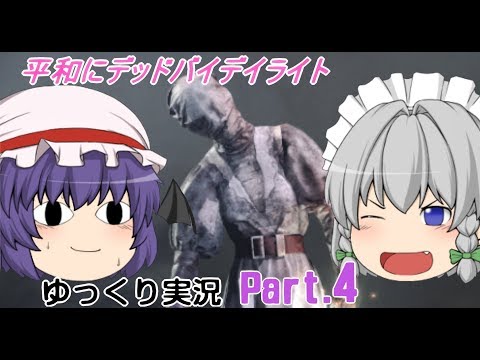 【Dead by Daylight】ゆっくり平和にデッドバイデイライト Part4