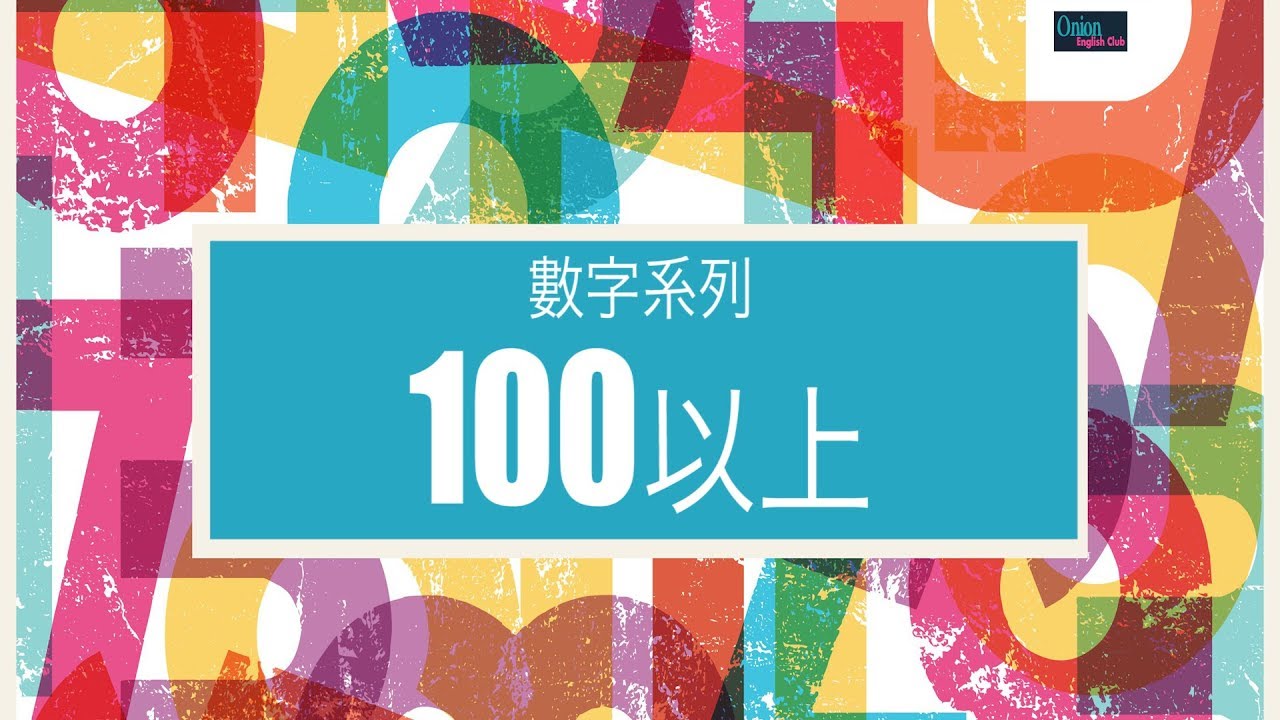 數字系列：100以上 - YouTube