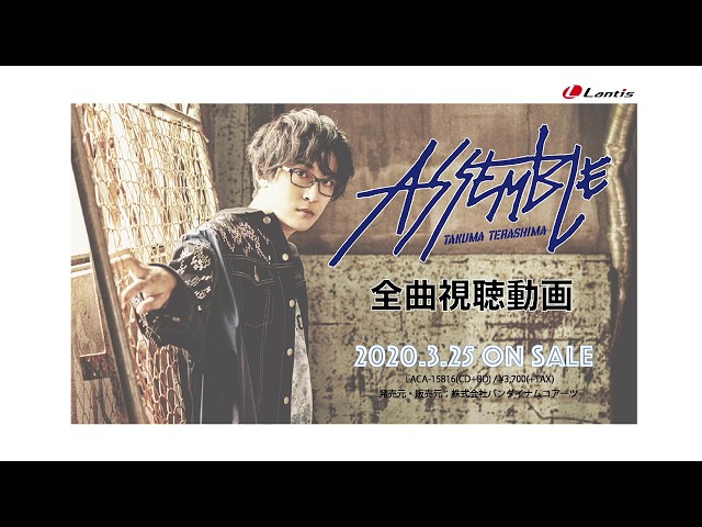 寺島拓篤 / 4th ALBUM『ASSEMBLE』全曲視聴動画 - YouTube