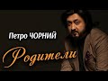 Петро Чорний - Родители (Art Video)