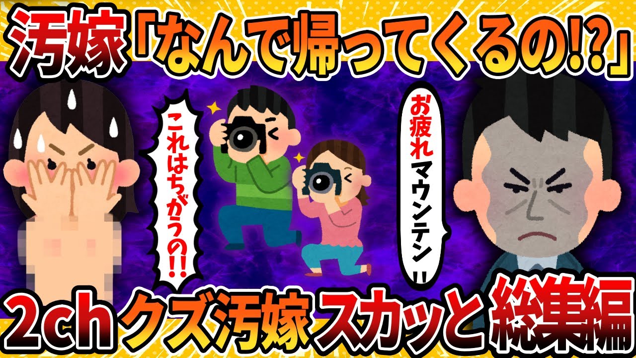 【総集編】汚嫁の不倫現場に凸したったwww4選まとめ＜作業用＞＜睡眠用＞【2ch修羅場スレ・ゆっくり解説】