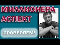 Аспект Миллионера