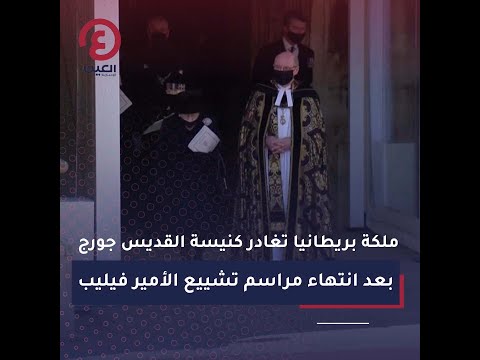 ملكة بريطانيا تغادر كنيسة القديس جورج بعد انتهاء مراسم تشييع الأمير فيليب