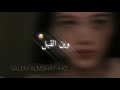 ويـن القـبل حبـوني ويـن القـبل حبـوني