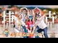 花少团捷克漫游记🍺在布拉格街头漫游逛逛吃吃  乘坐列车穿梭在捷克的童话街道 和花少团在中欧童话里来一场温柔的邂逅吧🏰 | 花儿与少年·同心季 Divas Hit the Road | MangoTV