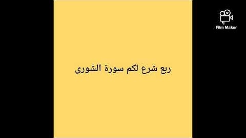 ربع شرع لكم سورة الشورى ج 25