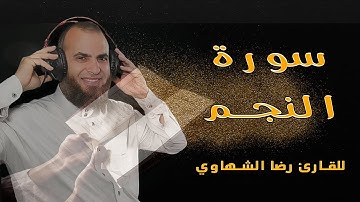 سورة النجم تلاوة في غاية الجمال للقارئ رضا الشهاوي