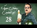Ramadan Mabrouk Series - Ep.28 / مسلسل مسيو رمضان مبروك أبو العلمين حمودة - الحلقة 28