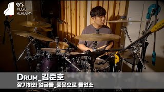 유스실용음악학원 장기하와친구들 - 풍문으로 들었소 (드럼 김준호)