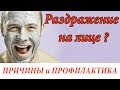 🚨 Раздражение на лице? ✅Профилактика и причины возникновения ✅