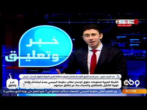 ماذا لو انتشر وباء كورونا داخل السجون المصرية؟.. شاهد التفاصيل مع عبد المجيد مراري