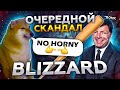 Харассмент-скандал вокруг Blizzard, работа над WOW остановлена! (новости мморпг)