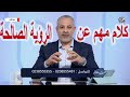 كلام مهم عن الرؤية الصالحة | اسماعيل الجعبيري