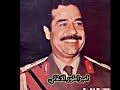المجموعة ياصدام ياضمير الشعب لأول مرة على اليوتيوب المجموعة ياصدام ياضمير الشعب لأول مرة على اليوتيوب