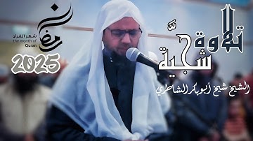 تلاوة شجية خاشعة لما تيسر من سورة النحل للشيخ الخاشع شيخ أبو بكر الشاطري صلاة التراويح رمضان 2025