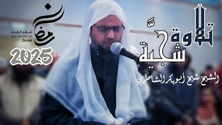 تلاوة شجية خاشعة لما تيسر من سورة النحل للشيخ الخاشع شيخ أبو بكر الشاطري صلاة التراويح رمضان 2025