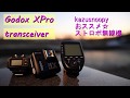 Godox XPro おすすめ無線機