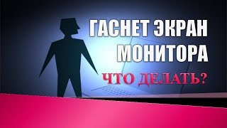 Гаснет экран монитора.Как сделать чтобы экран не гас на компьютере(ноутбуке). Гаснет экран монитора.Как сделать чтобы экран не гас на компьютере(ноутбуке).