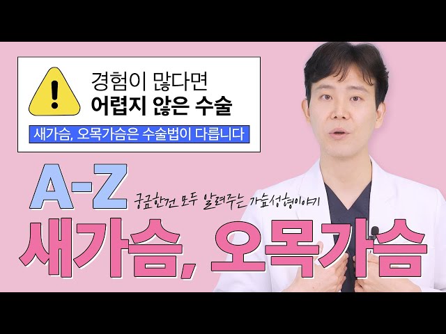 [가슴성형] 새가슴, 오목가슴은 가슴성형 못한다고 누가 그러던가요😲?!  흉곽형태에 따라 가슴수술 방법이 달라질 뿐입니다❕❕