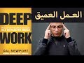 علي وكتاب - العمل العميق Deep Work