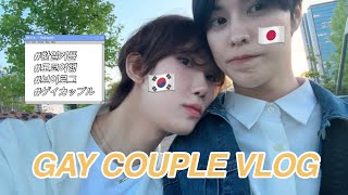 【한일커플BL】 일본인 남자친구랑 오다이바 데이트🌉 | 도쿄 브이로그 | 게이커플 | 국제커플 | 日韓カップル | ゲイカップル | gay couple vlog🇰🇷🇯🇵