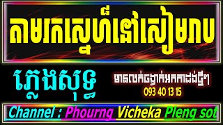 តាមរកស្នេហ៍នៅសៀមរាប ភ្លេងសុទ្ធ តាមរកស្នេហ៍នៅសៀមរាប Karaoke   Cambodia Karaoke Cover NewVersion,