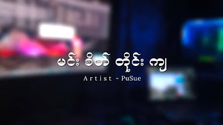 မင်းစိတ်တိုင်းကျ - ပူစူး [ Lyric video ] Remastered