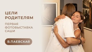 Цели родителям. Первая фотовыставка Саши. Валентина Паевская