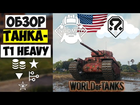 Видео: Обзор T1 Heavy тяжелый танк США | Т1 Хеви гайд | T1Heavy как играть