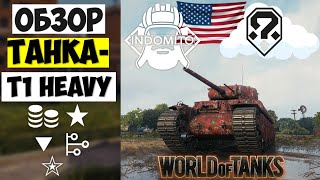 Обзор T1 Heavy тяжелый танк США | Т1 Хеви гайд | T1Heavy как играть