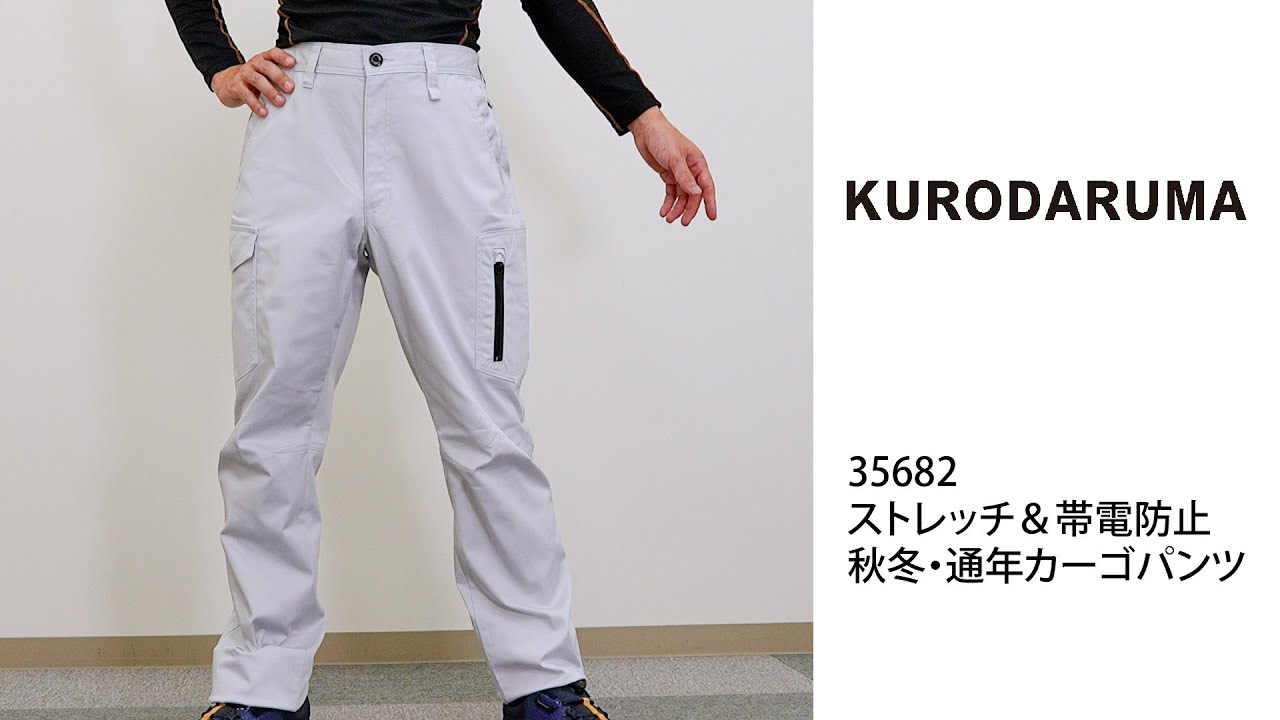 クロダルマ 35682 カーゴパンツ ストレッチ 制電 2023新作｜作業着