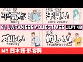 Learn Japanese Adjectives 61:Vocabulary for JLPT N3