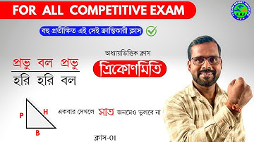 ত্রিকোণমিতি বুঝতে হলে এই ক্লাসটি আপনার জন্য |Part-02 | Trigonometry in Bengali | Trigonometry Trick