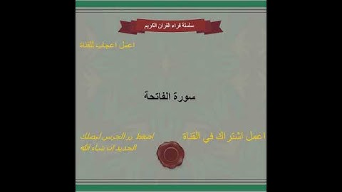 عبد الله الخلف   حفص عن عاصم ( سورة الفاتحة )