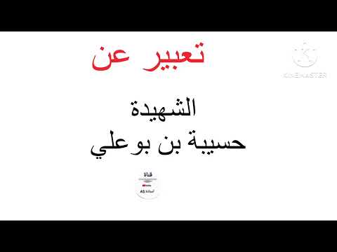 An Integrated Essay About The Martyr Hassiba Ben Bouali