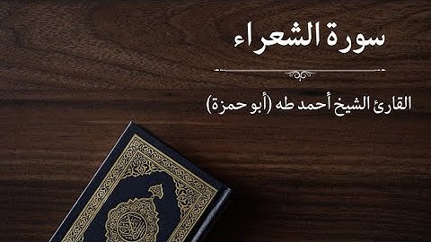 سورة الشعراء - القارئ أحمد طه (أبو حمزة)
