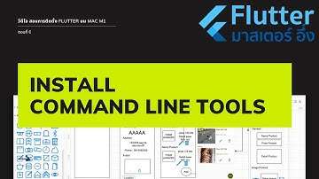 EP6 วีดีโอ สอนการติดตั้ง Flutter บนเครื่อง mac M1 กับ มาสเตอร์ อึ่งCommand Line Tools บน SDK android