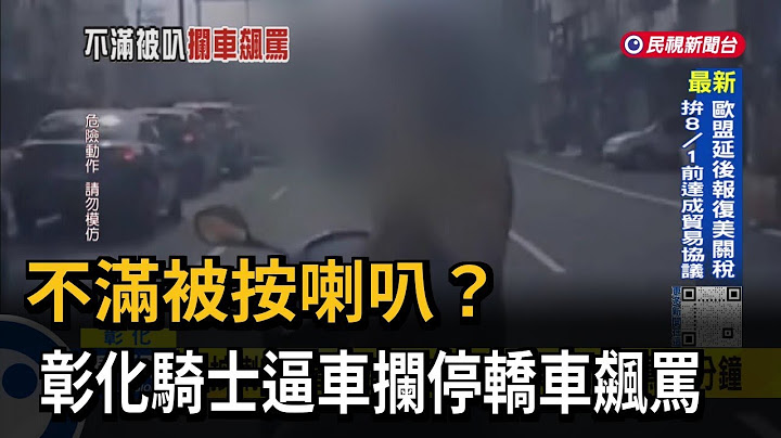 被按喇叭惱羞成怒？ 「路中攔停轎車」騎士飆罵半分鐘－民視台語新聞