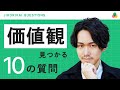 10の質問に答えるだけ！価値観の見つけ方を専門家が解説する