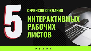 картинка: 5 сервисов для создания интерактивных рабочих листов