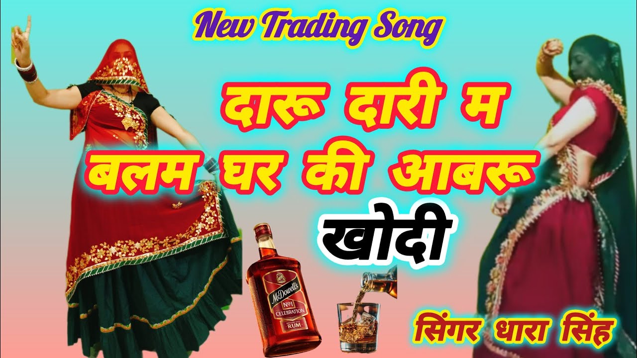 New Rajasthani Song ll दारू दारी म बलम घर की आबरू खोदी ll daru dari me balam ll धारा सिंह टाइगर